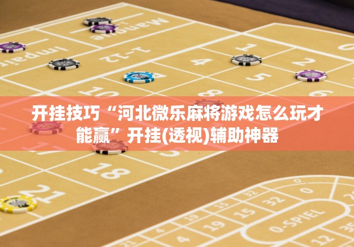 教程分享“微乐踢坑怀疑有挂,如何检测	”揭秘透视辅助万能挂 
