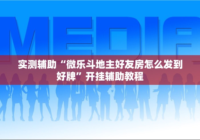 大神揭秘“小南娱乐开挂科技软件免费下载”(必胜开挂神器)