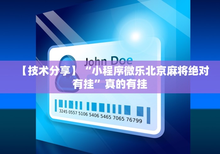【技术分享】“小程序微乐北京麻将绝对有挂	”真的有挂