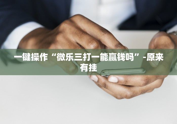 开挂技巧“微乐福建麻将小程序怎么开挂[玩家必赢神器]