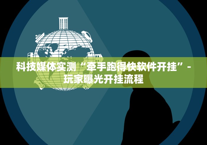 科技媒体实测“牵手跑得快软件开挂	”-玩家曝光开挂流程