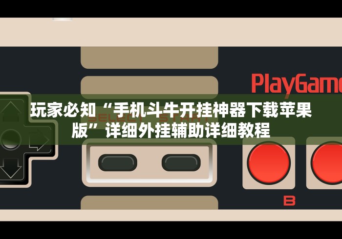 玩家必知“手机斗牛开挂神器下载苹果版	”详细外挂辅助详细教程