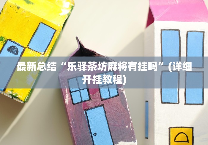 【第一财经】“拱趴十三水输赢规律(确实真的有挂)
