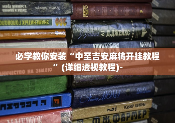 【技术分享】“手机麻将有没有挂”开挂步骤方法