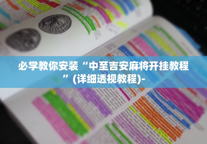 详细分享“微乐四川麻将输赢有规律吗”有挂详细开挂教程