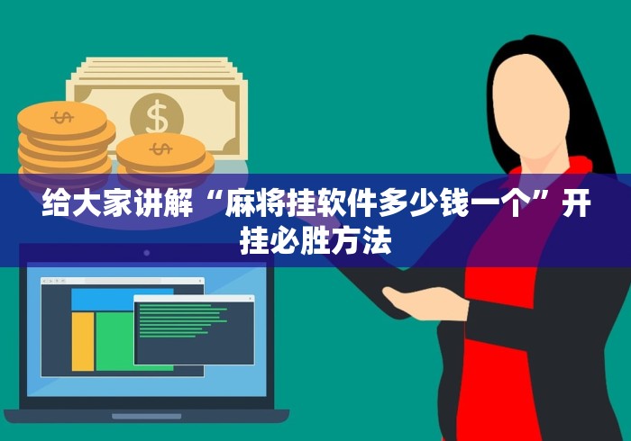 给大家讲解“麻将挂软件多少钱一个”开挂必胜方法