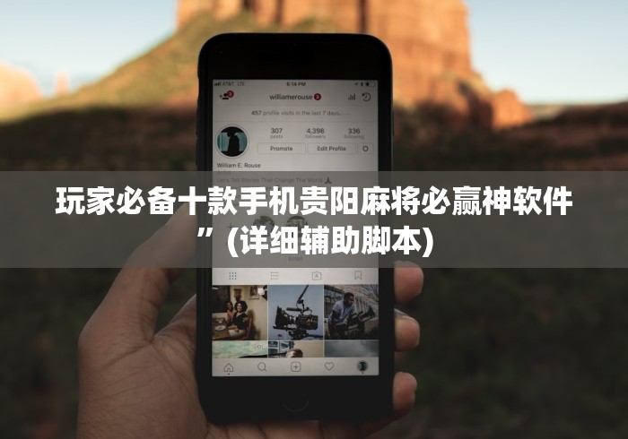 玩家必备十款手机贵阳麻将必赢神软件”(详细辅助脚本)