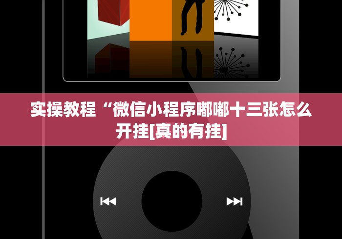 实操教程“微信小程序嘟嘟十三张怎么开挂[真的有挂]