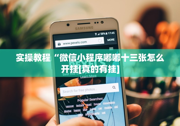 实操教程“微信小程序嘟嘟十三张怎么开挂[真的有挂]