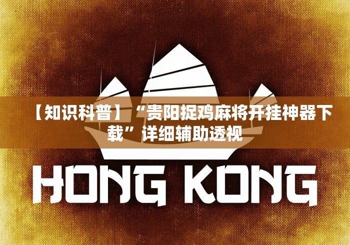 【知识科普】“贵阳捉鸡麻将开挂神器下载	”详细辅助透视