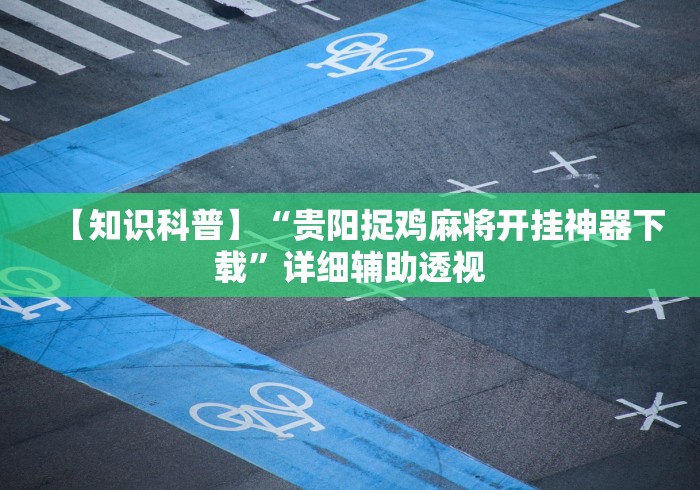 【知识科普】“贵阳捉鸡麻将开挂神器下载”详细辅助透视
