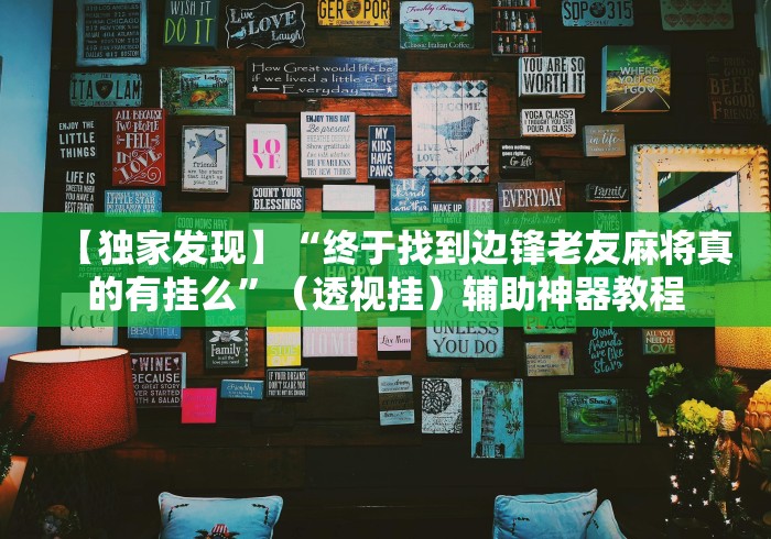 【独家发现】“终于找到边锋老友麻将真的有挂么	”（透视挂）辅助神器教程