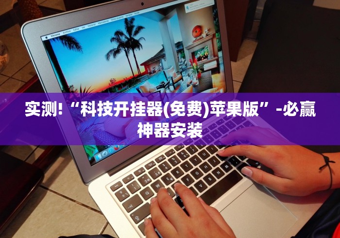 内幕揭晓“微信抢红包尾数规律	”(曝光透视必备猫腻)