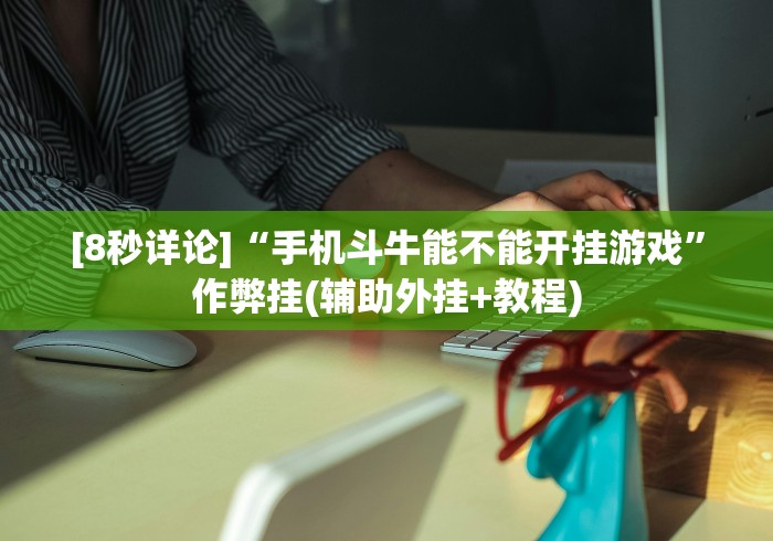 [8秒详论]“手机斗牛能不能开挂游戏	”作弊挂(辅助外挂+教程)