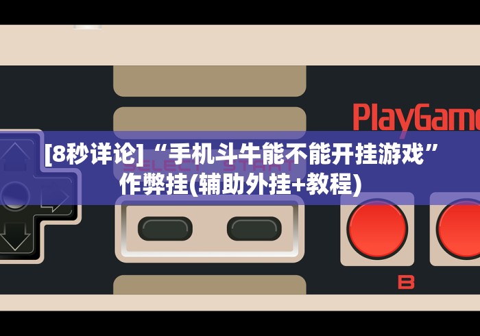 [8秒详论]“手机斗牛能不能开挂游戏”作弊挂(辅助外挂+教程)