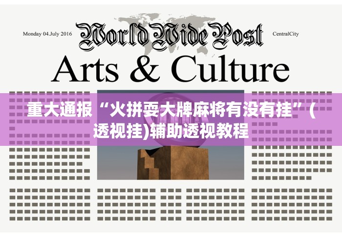 重大通报“火拼耍大牌麻将有没有挂”(透视挂)辅助透视教程
