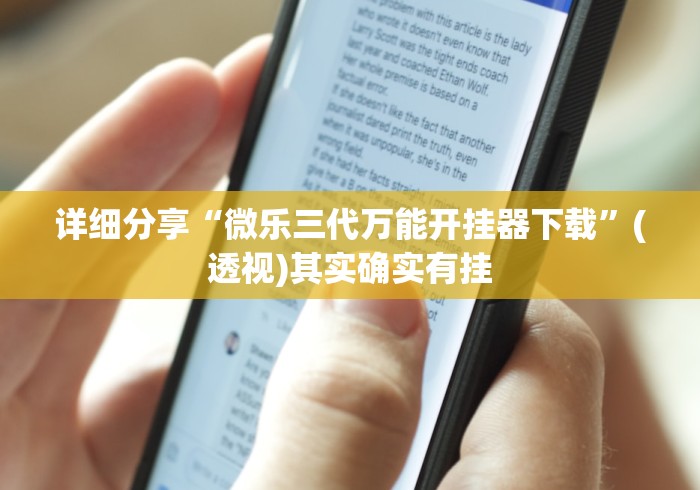详细分享“微乐三代万能开挂器下载”(透视)其实确实有挂