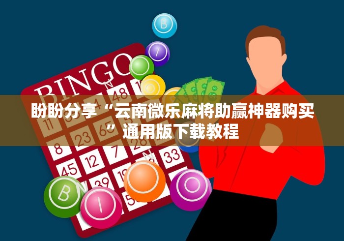 盼盼分享“云南微乐麻将助赢神器购买	”通用版下载教程