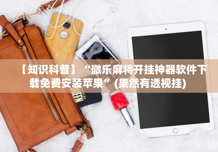 我来告诉你	”微乐广东麻将如何开挂”(详细透视教程)-知乎