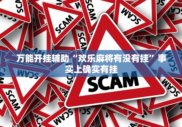 万能开挂辅助“欢乐麻将有没有挂	”事实上确实有挂