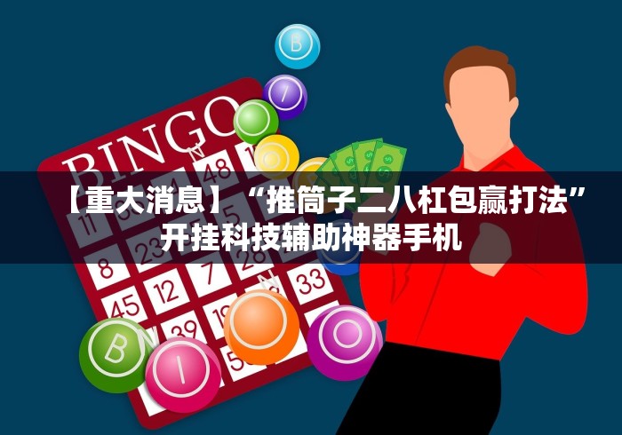 【重大消息】“推筒子二八杠包赢打法”开挂科技辅助神器手机