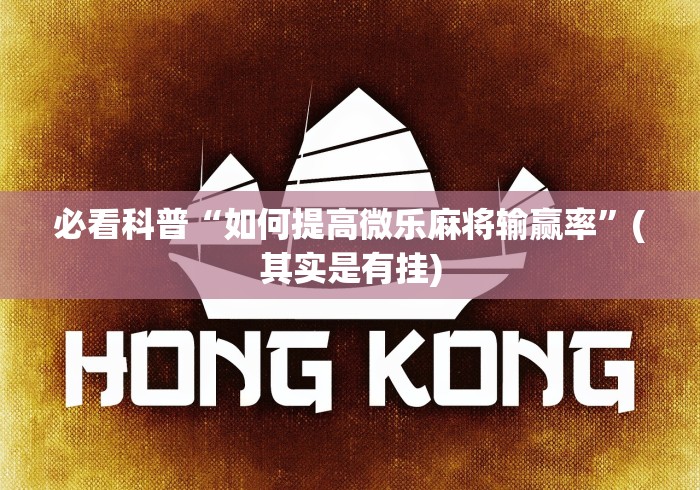 必看科普“如何提高微乐麻将输赢率”(其实是有挂)