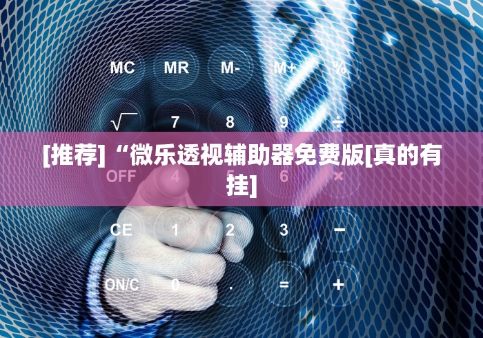 [推荐]“微乐透视辅助器免费版[真的有挂]