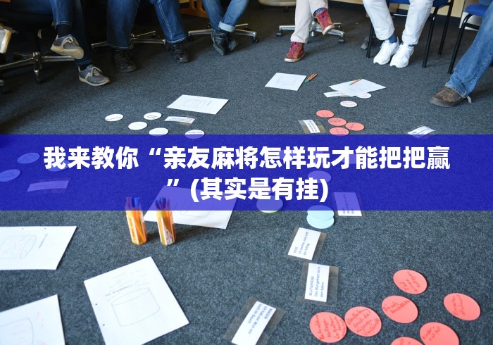 我来教你“亲友麻将怎样玩才能把把赢”(其实是有挂)