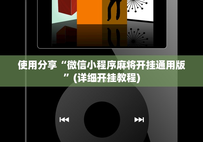 使用分享“微信小程序麻将开挂通用版”(详细开挂教程)