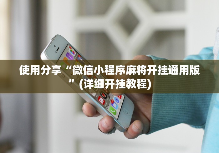 【独家发现】“微乐广东麻将开挂免费下载安装”(最新透视辅助上线)