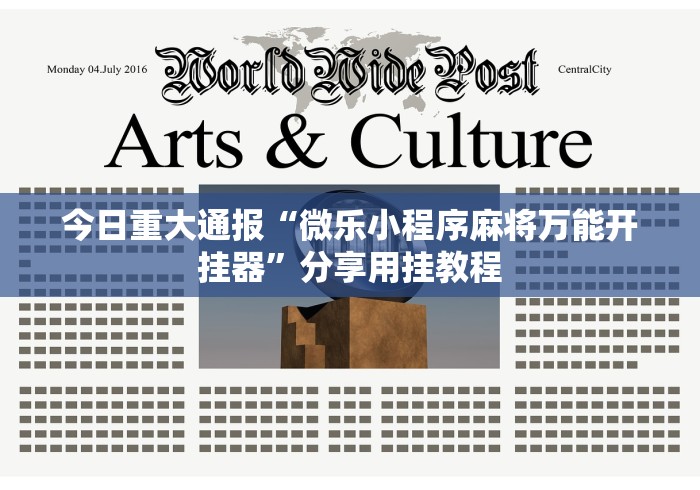 今日重大通报“微乐小程序麻将万能开挂器	”分享用挂教程
