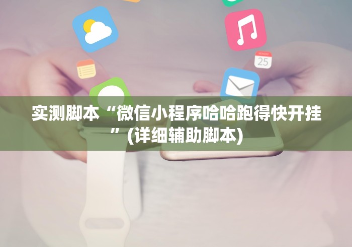 必看攻略“天天微友开挂神器”开挂安装教程