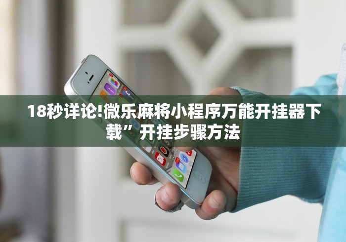 2026最新一代“千岛湖十三道有挂吗”(透视)辅助透视教程