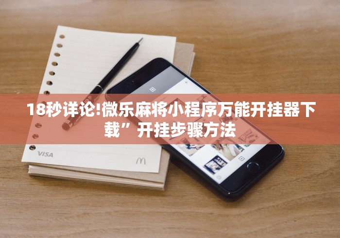 18秒详论!微乐麻将小程序万能开挂器下载”开挂步骤方法
