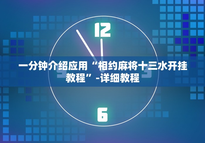 一分钟介绍应用“相约麻将十三水开挂教程	”-详细教程