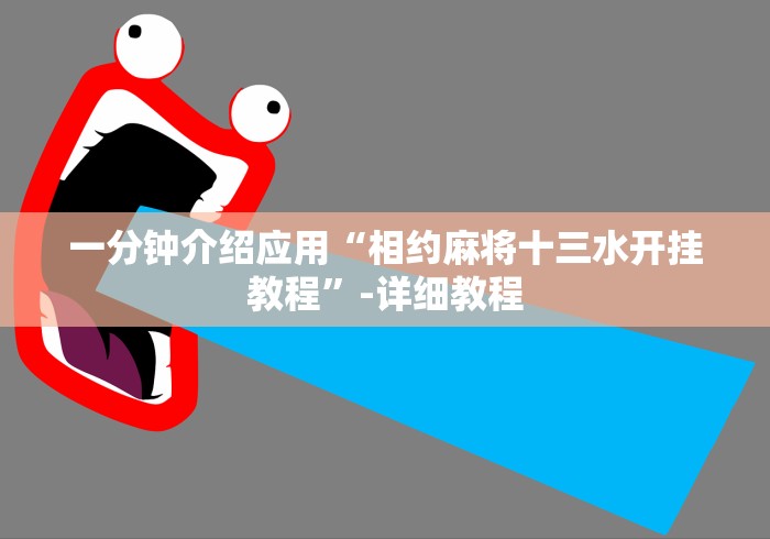 一分钟介绍应用“相约麻将十三水开挂教程”-详细教程