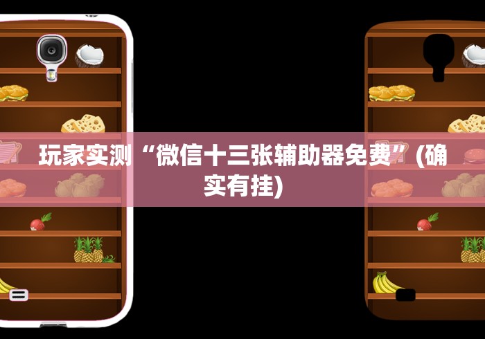 【独家发现】“微乐广东麻将开挂免费下载安装”(最新透视辅助上线)