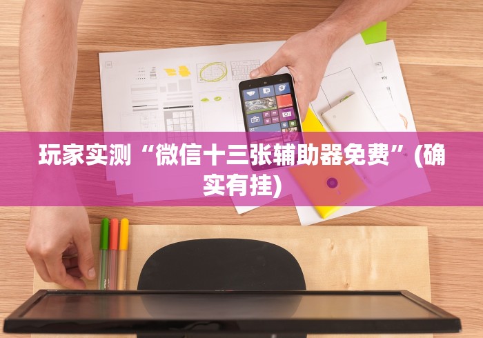 重大消息“微乐海南麻将小程序怎么开挂”作弊(透视)透视辅助