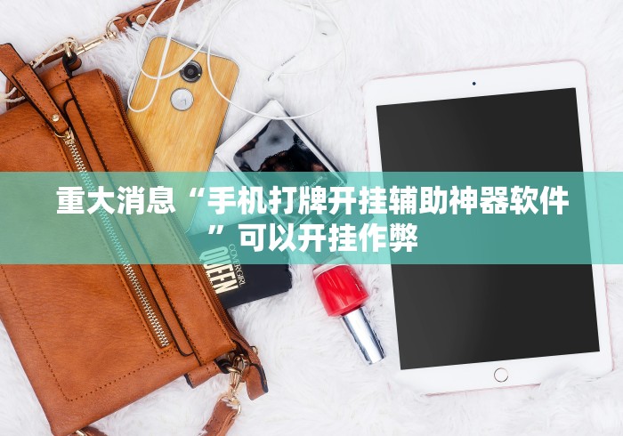 重大消息“手机打牌开挂辅助神器软件	”可以开挂作弊