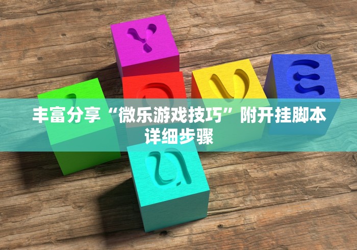 丰富分享“微乐游戏技巧”附开挂脚本详细步骤
