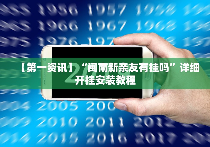 【第一资讯】“闽南新亲友有挂吗	”详细开挂安装教程
