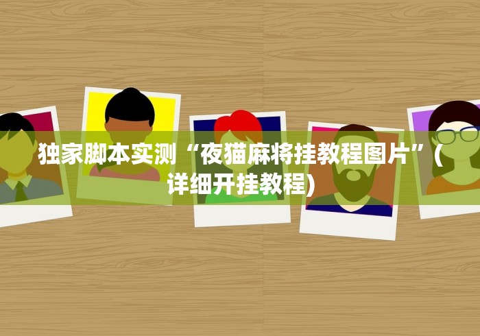 独家脚本实测“夜猫麻将挂教程图片	”(详细开挂教程)