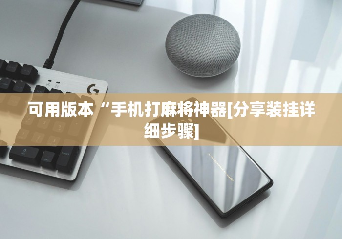 简单学会“微乐吉林棋牌挂好使么”开挂必胜方法