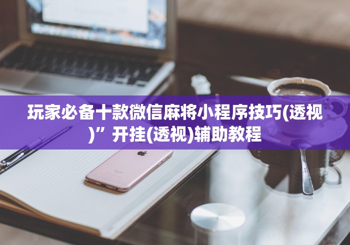 真实辅助“微乐浙江麻将有挂吗	”(原来确实是有插件) 