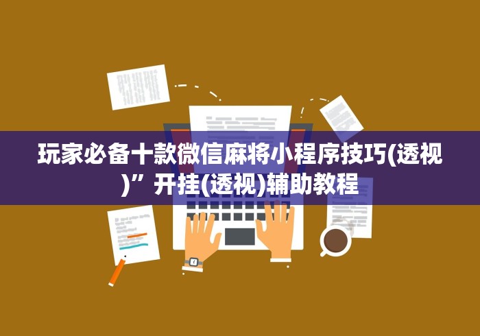 必备教程“闲来十三水怎么拿好牌”(果然有透视挂) 