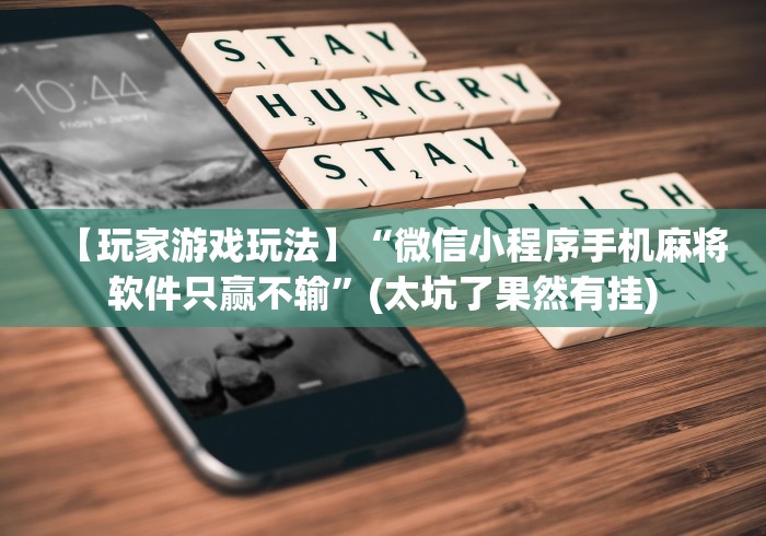 【玩家游戏玩法】“微信小程序手机麻将软件只赢不输”(太坑了果然有挂)