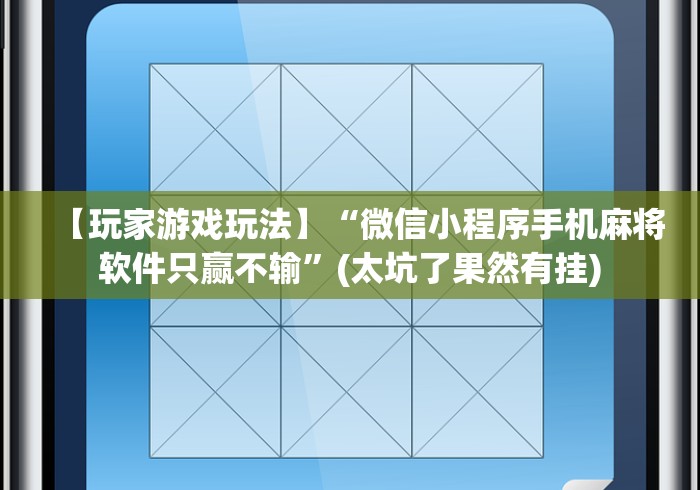 【玩家游戏玩法】“微信小程序手机麻将软件只赢不输	”(太坑了果然有挂)