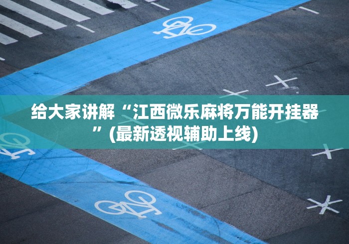 【知识科普】“微信拼三张辅助器”有挂详细开挂教程