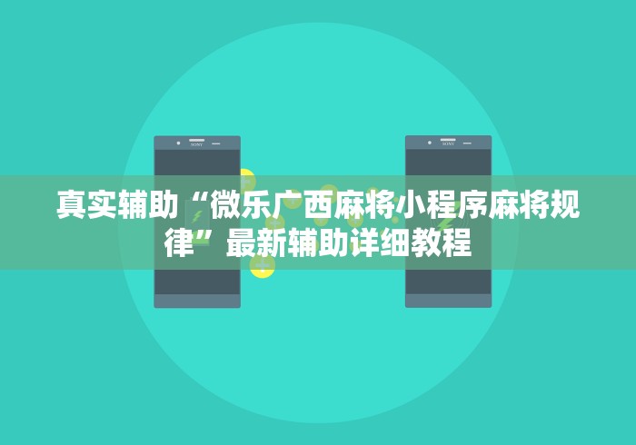 真实辅助“微乐广西麻将小程序麻将规律	”最新辅助详细教程