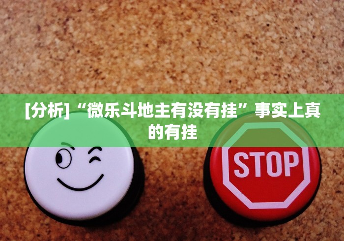 [分析]“微乐斗地主有没有挂”事实上真的有挂